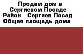 Продам дом в Сергиевом Посаде › Район ­ Сергиев Посад › Общая площадь дома ­ 135 › Площадь участка ­ 710 › Цена ­ 8 900 000 - Московская обл. Недвижимость » Дома, коттеджи, дачи продажа   . Московская обл.